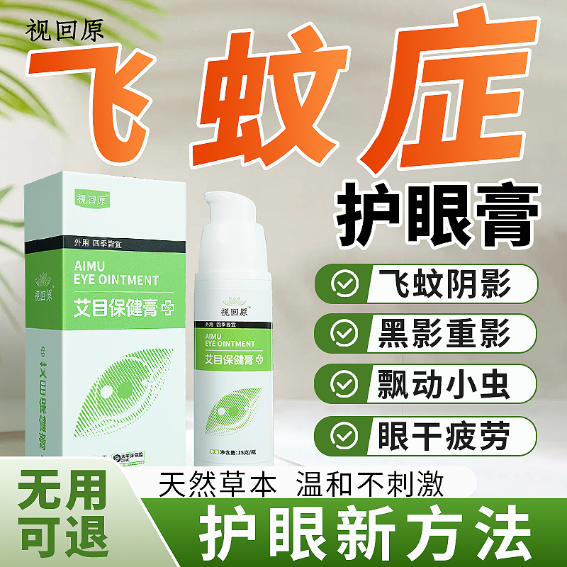 缓解黑影重影 飞蚊小虫 眼睛干涩