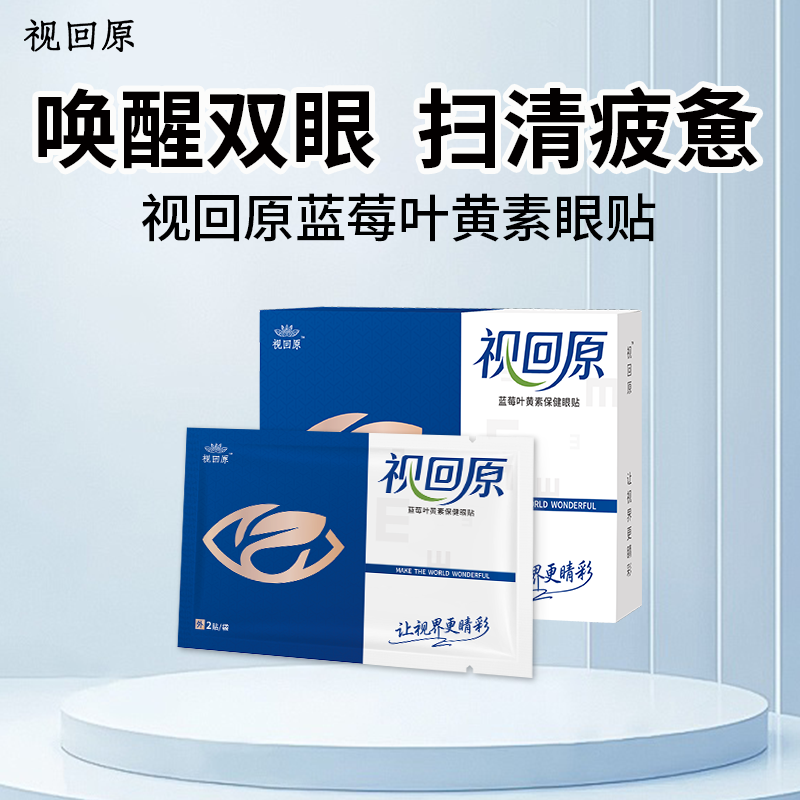 视回原舒缓眼下降看不清疲劳干涩蓝莓叶黄素润眼贴明眸冷敷眼贴