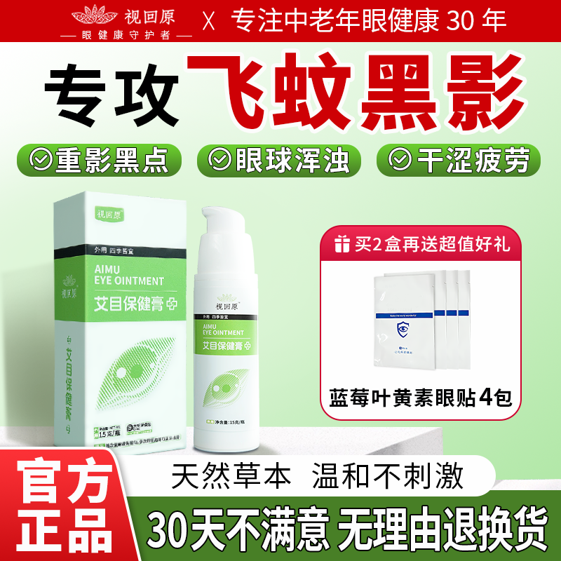 视回原保护飞蚊眼专用千里光眼膏减缓眼前黑影飘动干涩疲劳看不清