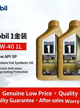 原装进口Mobil1美孚1号全合成机油0W-40 1L装API SP级三重功效