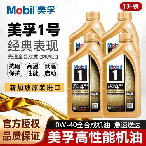 原装进口Mobil1美孚1号全合成机油0W-40 1L装API SP级三重功效