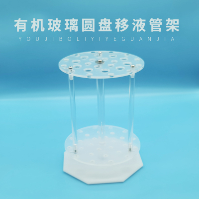 有机玻璃多功能圆盘形28孔可转动吸管架圆盘刻度吸管胖肚移液管架