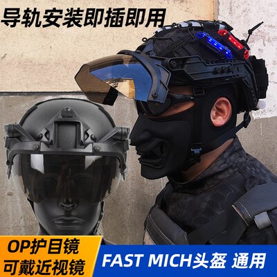 OP护目镜 FAST战术头盔导轨 米奇安装 护目镜防雾 防尘可戴近视镜