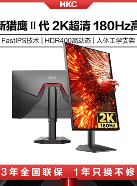 HKC显示器24英寸2K180HZ电竞240电脑屏幕外接笔记本G24H2猎鹰二代