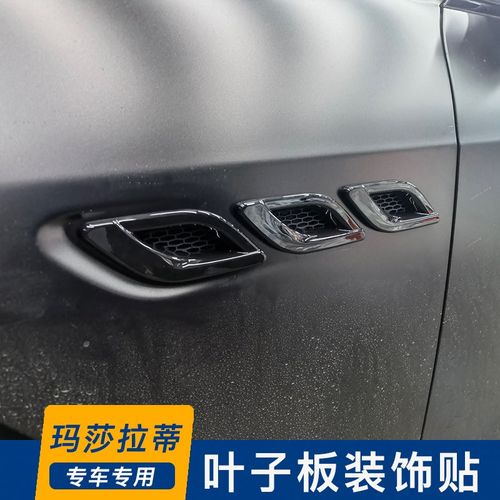 玛莎拉蒂叶子板贴莱万特levante总裁吉博力叶子板装饰出风口改装