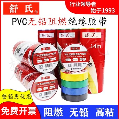 舒氏无铅阻燃电工胶带PVC防水绝缘胶带环保防火彩色电线电缆胶布