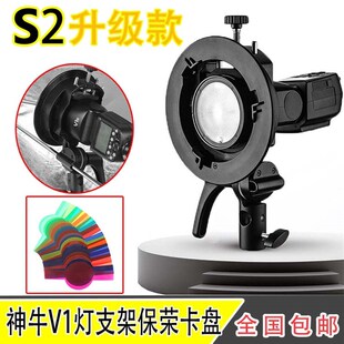 AD200闪光灯S型卡盘支架保荣卡口灯架 V860II 神牛S2支架 机顶V1