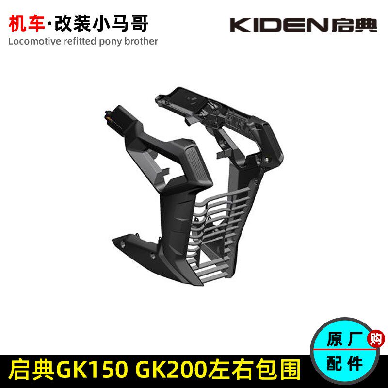 启典KD150-GK左右包围下部GK200油箱装饰板上包围装饰罩包围中部