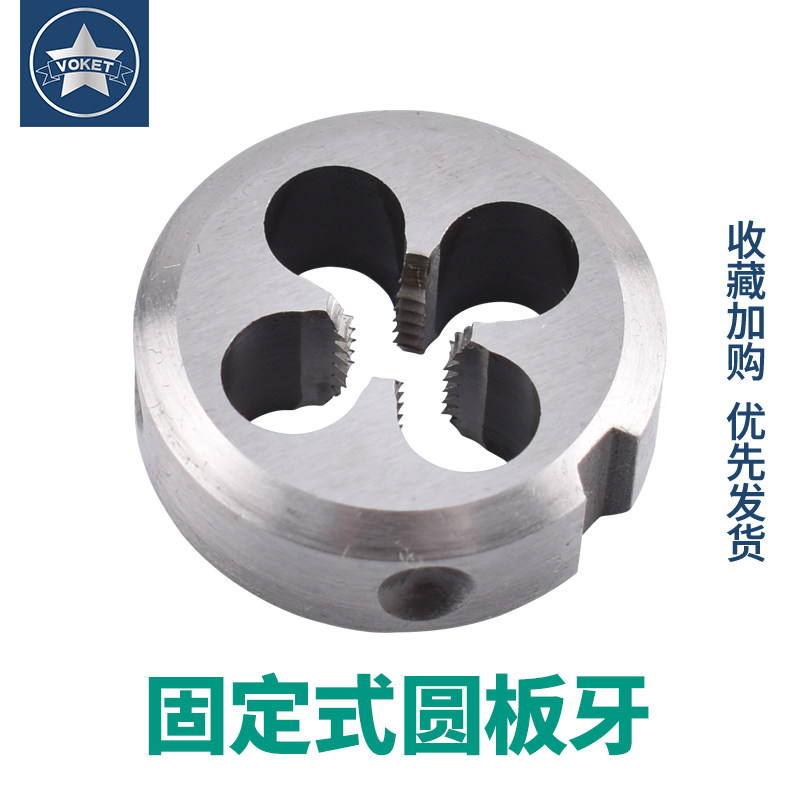 进口含钴固定式圆板牙不锈钢用套丝机板牙m0.8M2/4/6/8/10/12/16