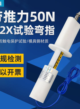 祈鑫IP20带50N推力试验弯指IP2X试验指B型试验弯指防触电安规测试