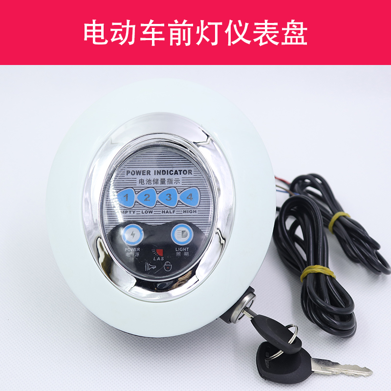 36V电量显示器48V前灯仪表24V电瓶车钥匙锁喇叭1.4米小海豚前大灯
