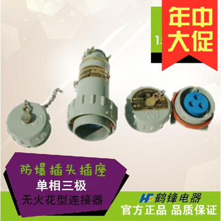无火花防爆航空插头插座连接器 单相三极 3芯 BJ-15A 25A 32A 60A