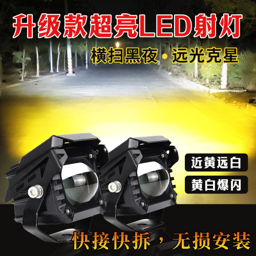 摩托车电动车高亮强光LED射灯