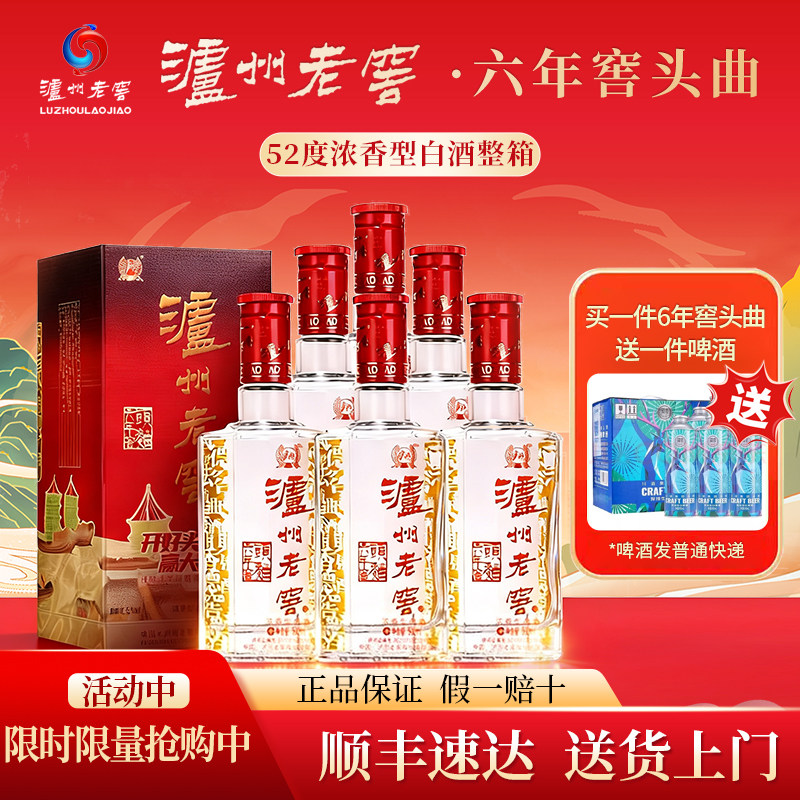 泸州老窖 六年窖头曲经典装52度浓香礼盒白酒整箱500ml*6瓶节日酒