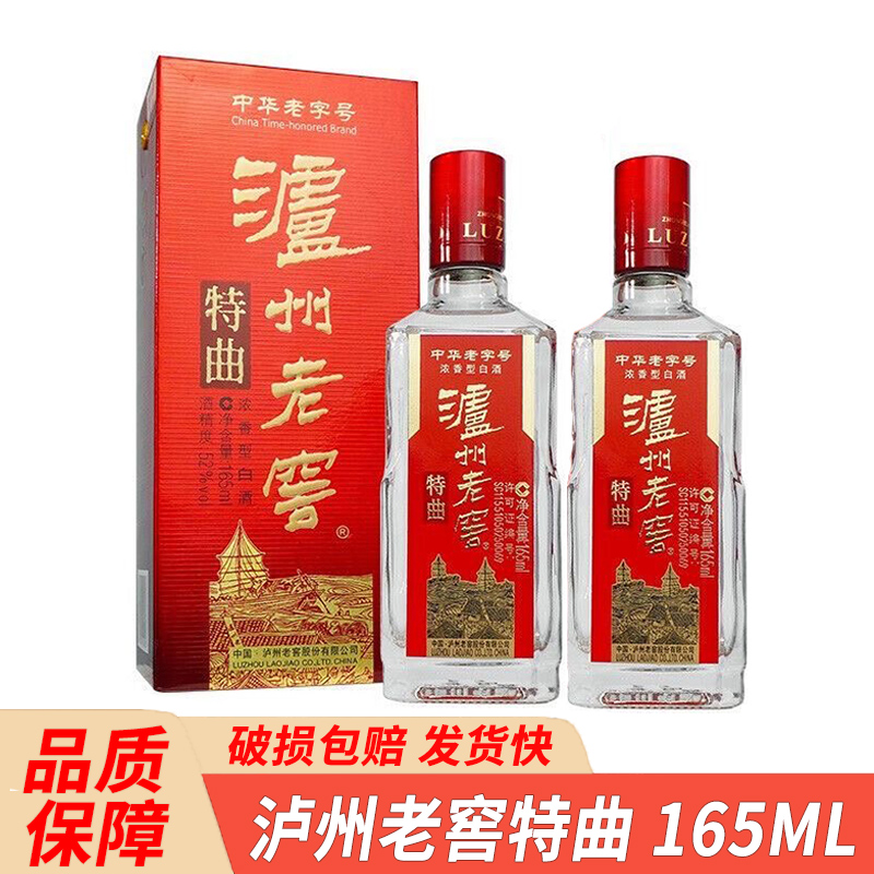 泸州老窖特曲小酒52度浓香型165ML*2瓶纯粮酒