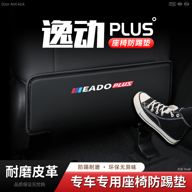 适用23款长安逸动PLUS汽车y座椅防踢垫椅背后排座椅防护内饰改装