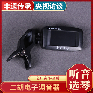 万其兴牌二胡调音器胡琴乐器初学电子校音器配件