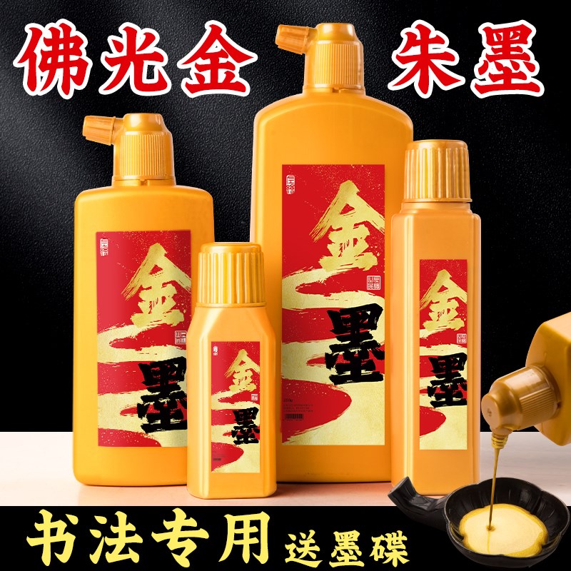 金墨汁书法专用朱墨金色毛笔字金粉墨水朱砂墨银墨液写对联国画快
