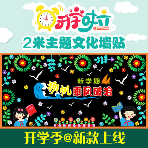 开学黑板报装饰墙贴中小学新学期班级文化墙面画教室布置环创材料
