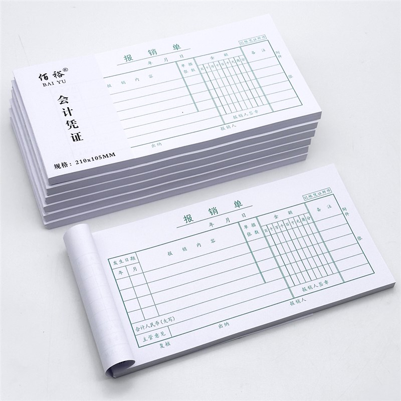 报销单费用报销费单通用手写粘贴申请报销单据本记账凭证领付款单