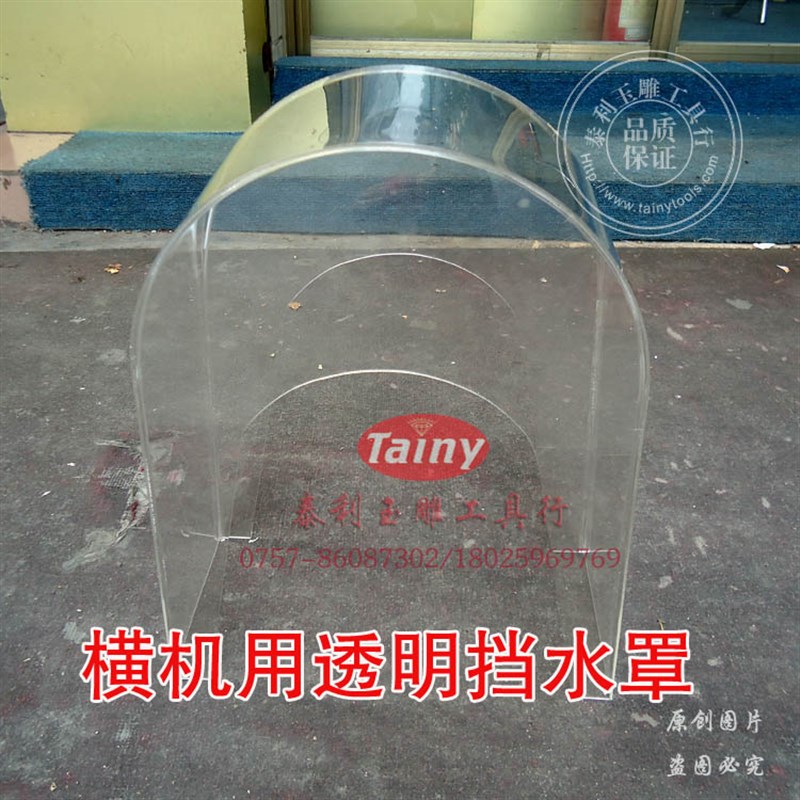 玉雕工具 横机挡水罩 透明挡水板 铁皮挡水板 玉雕万能机配件