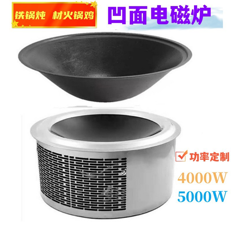 铁锅炖柴火灶入式大功率凹面电磁炉3500w-5000W功率