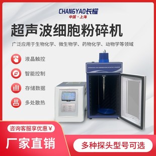长耀超声波细胞破碎仪实验室细胞组织分散粉碎机智能乳化恒温均质
