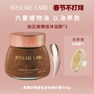 ROSEATE LAND洛思玫岚身体磨砂膏黑檀玫瑰香型深层清洁500g去角质