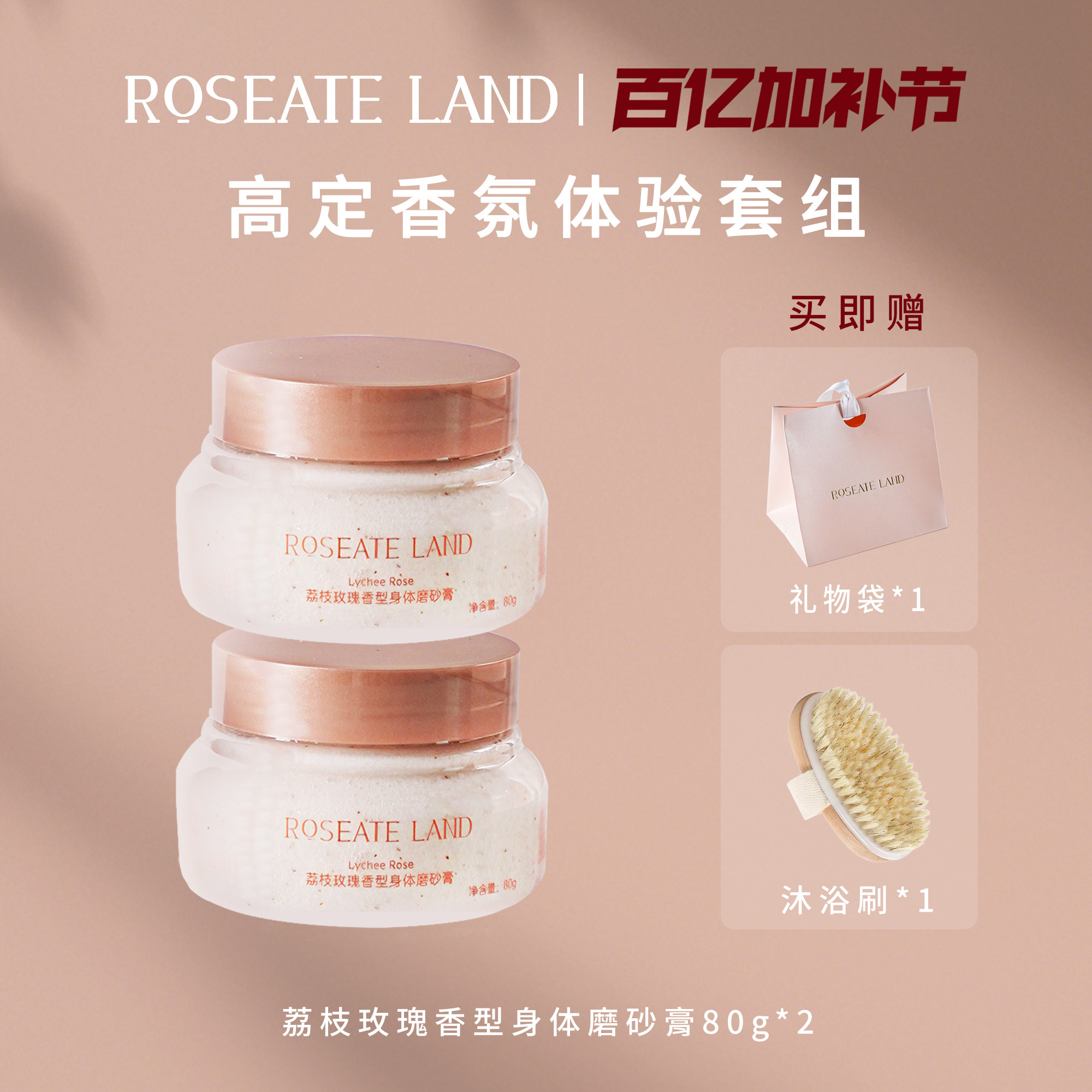 ROSEATE LAND洛思玫岚高定香氛体验套装深层清洁限定身体磨砂膏