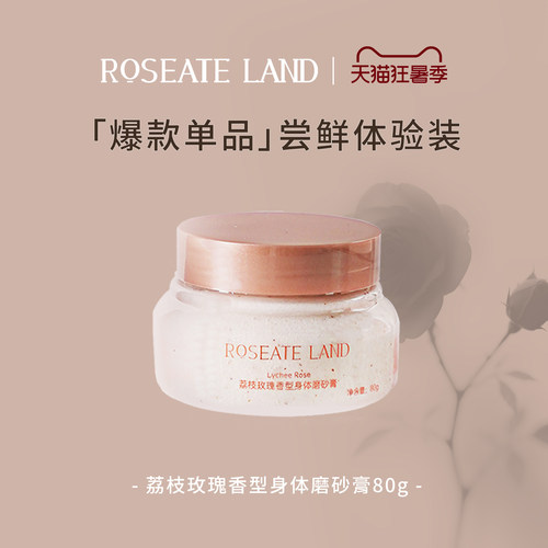 【体验装】ROSEATE LAND 洛思玫岚身体磨砂膏荔枝玫瑰香型海盐80g