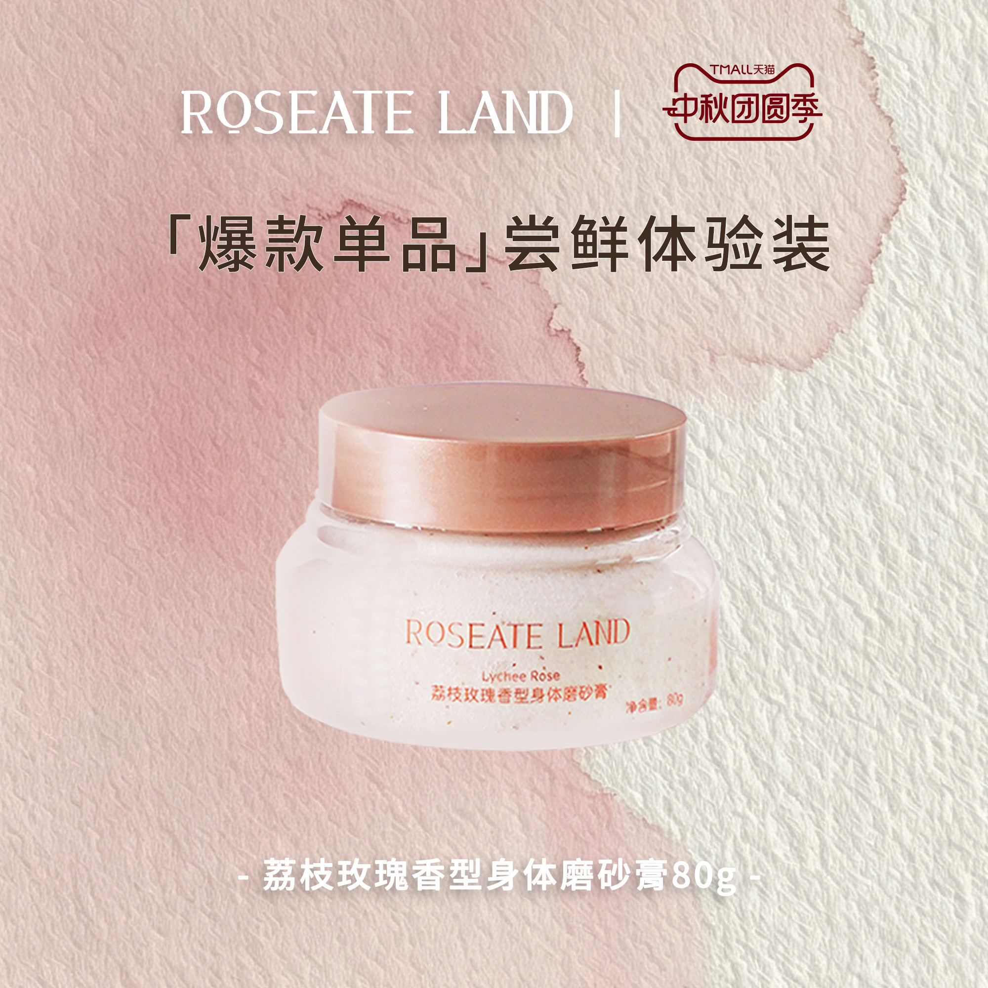 【体验装】ROSEATE LAND 洛思玫岚身体磨砂膏荔枝玫瑰香型海盐80g