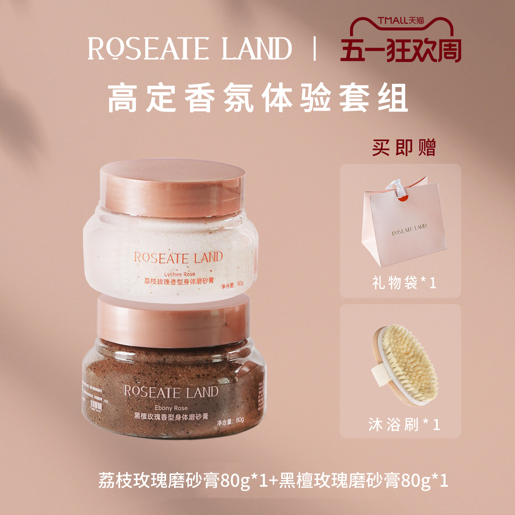ROSEATE LAND洛思玫岚高定香氛体验套装深层清洁限定身体磨砂膏