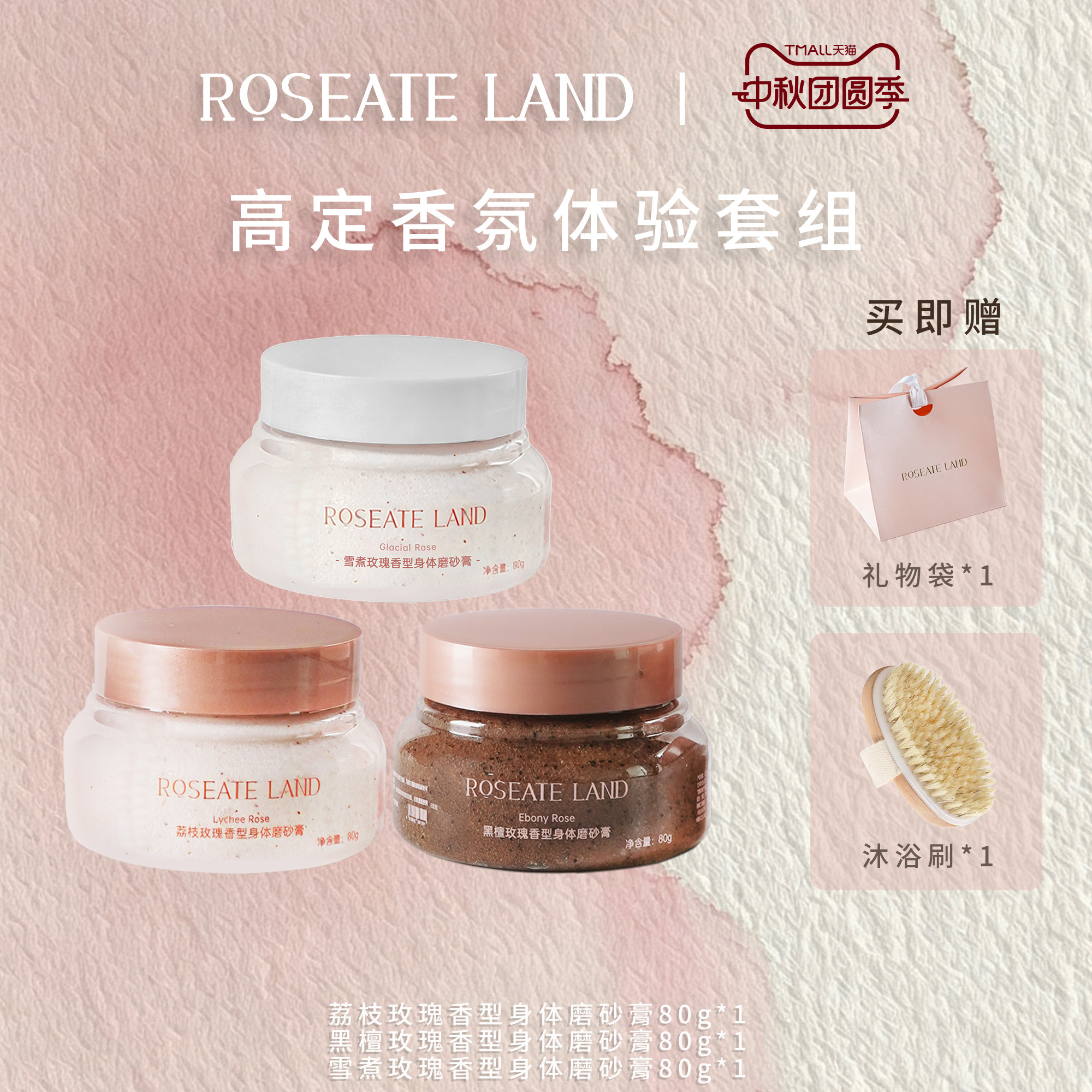 ROSEATE LAND洛思玫岚高定香氛体验套装深层清洁限定身体磨砂膏