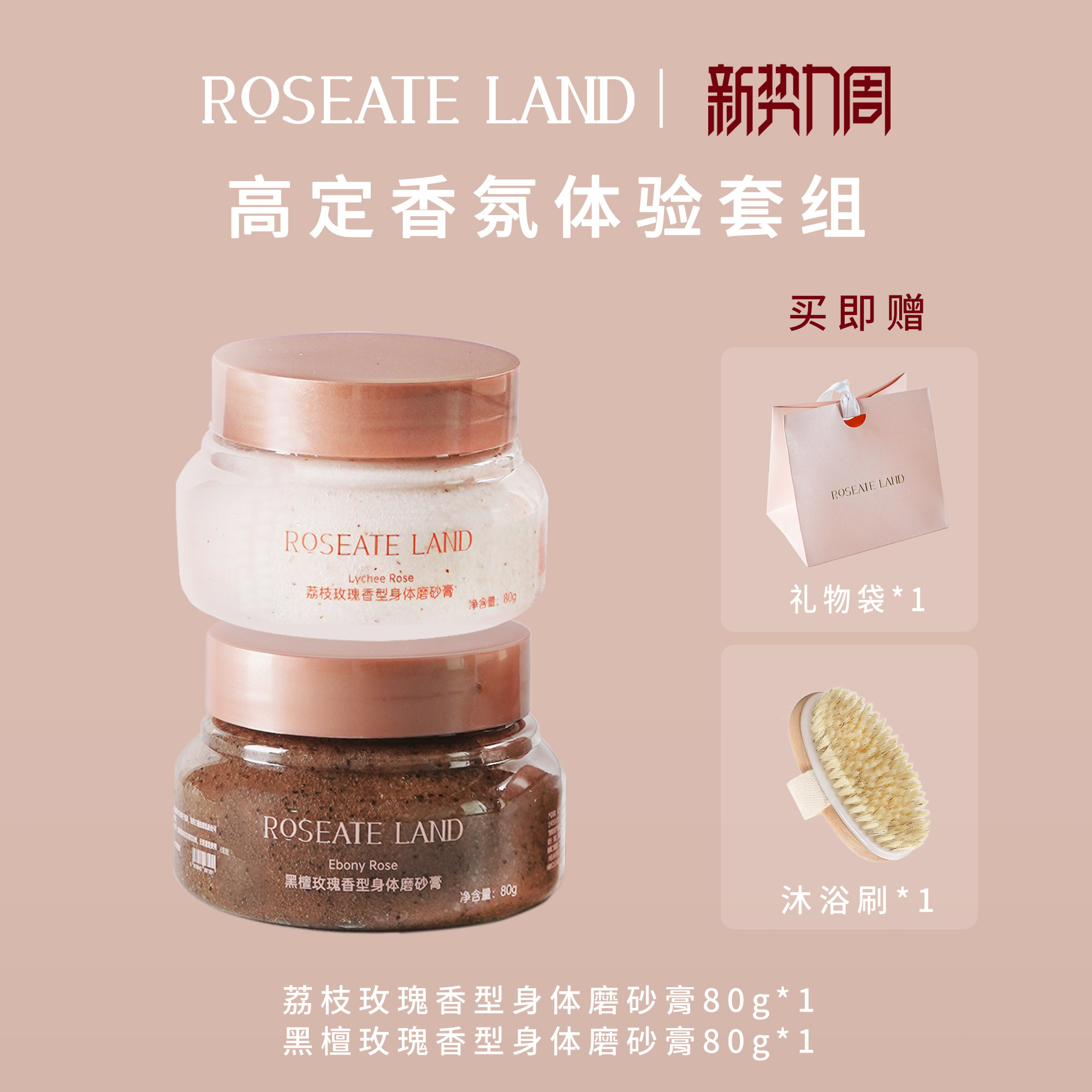 ROSEATE LAND洛思玫岚高定香氛体验套装深层清洁限定身体磨砂膏