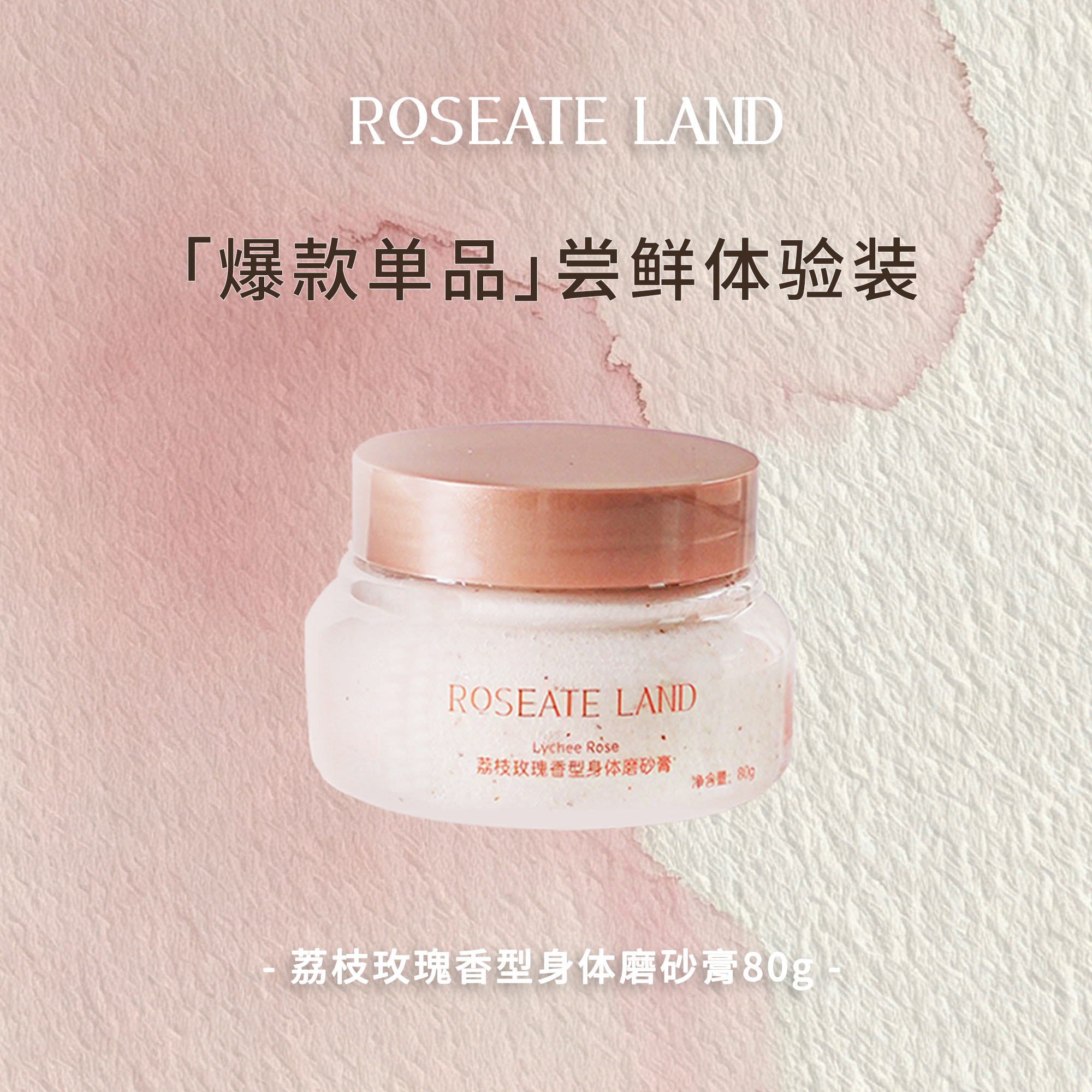 【体验装】ROSEATE LAND 洛思玫岚身体磨砂膏荔枝玫瑰香型海盐80g图片