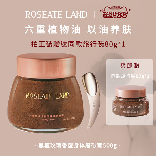 ROSEATE LAND洛思玫岚身体磨砂膏黑檀玫瑰香型深层清洁500g去角质