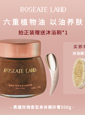 ROSEATE LAND洛思玫岚身体磨砂膏黑檀玫瑰香型深层清洁500g去角质
