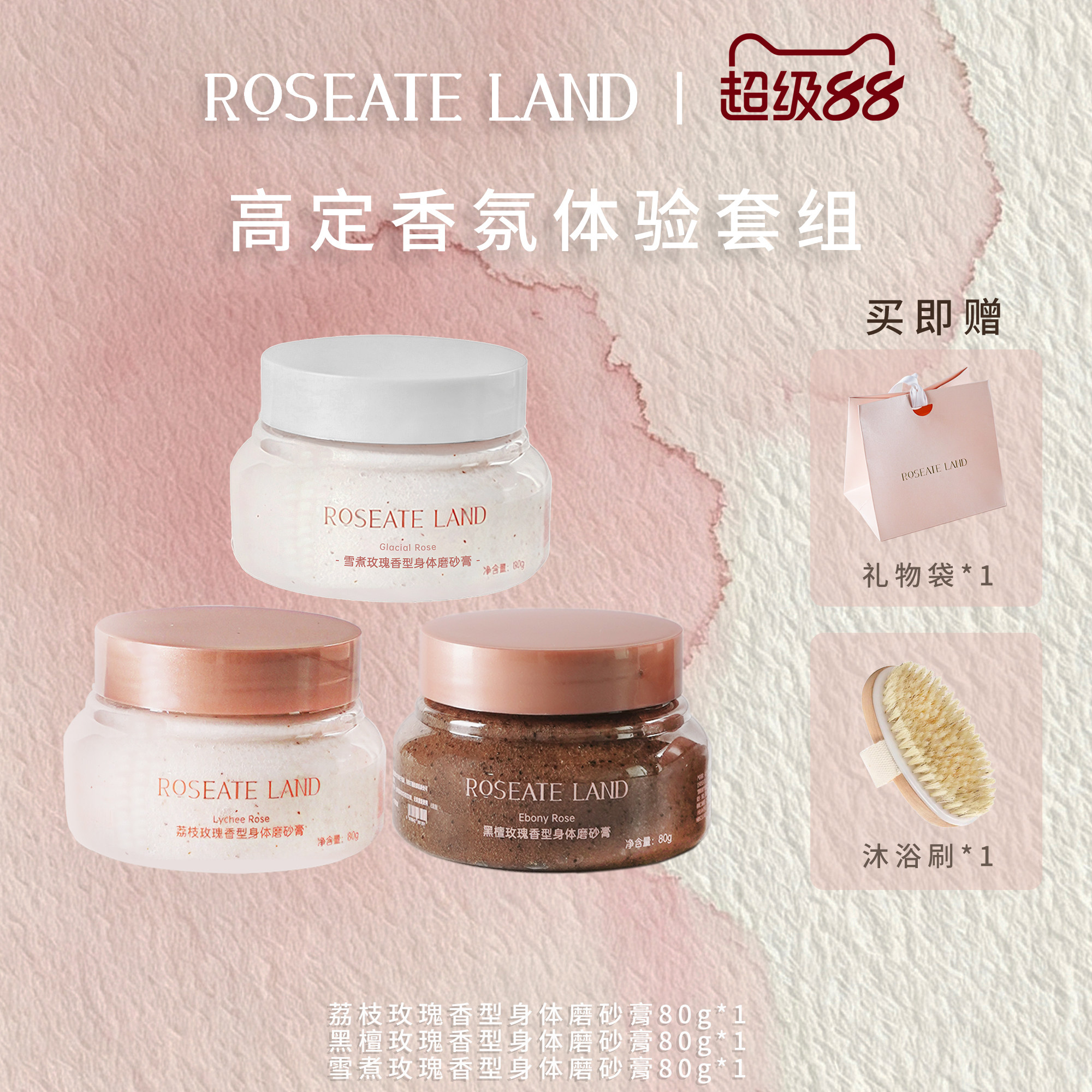 ROSEATE LAND洛思玫岚高定香氛体验套装深层清洁限定身体磨砂膏
