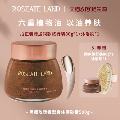 ROSEATE LAND洛思玫岚身体磨砂膏黑檀玫瑰香型深层清洁500g去角质