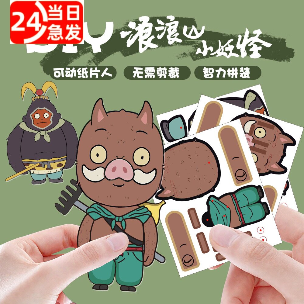 浪浪山小妖怪全身可动纸片人偶免裁剪手工制作可重复使用卡通益智