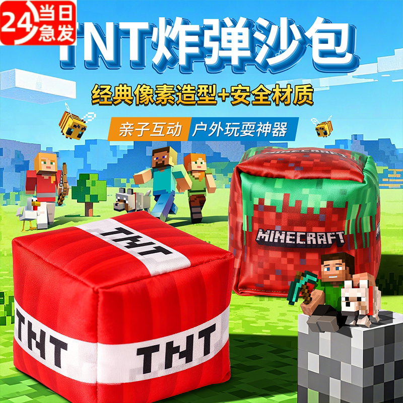 TNT炸弹沙包小学生专用幼儿园玩具3-6岁户外丢投掷防过敏我的世界