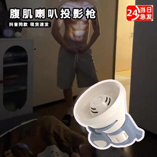 爆款腹肌投影喇叭枪抽象变装腹肌男发声钥匙扣大声公扬扩音器玩具