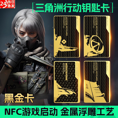 火爆黑金卡三角洲行动周边金属钥匙卡总裁房卡游戏nfc启动卡模型
