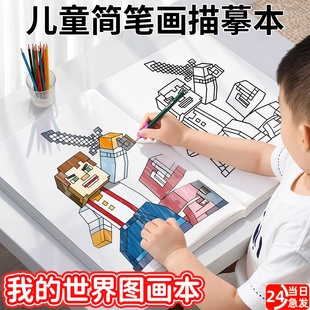 MC我的世界立体画描摹本漫画线稿临摹绘画本儿童画册入门描画本