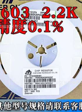 贴片电阻06032.2K0.1%高精度一盘5000PCS