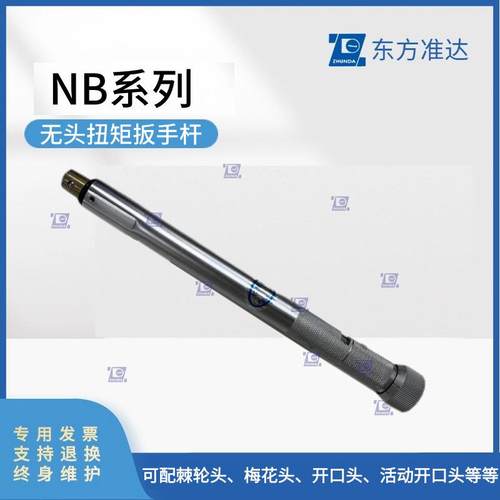 东方准达中航工业扭矩扳手杆NB系列无头扭力扳手