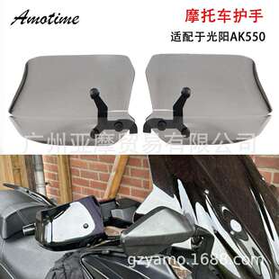 适用KYMCO光阳AK550改装防风护手罩手把护罩风挡改装件