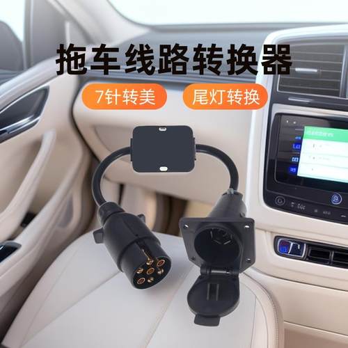 拖车连接器欧式7针转美式刹车转向线路合并车用尾灯转换器