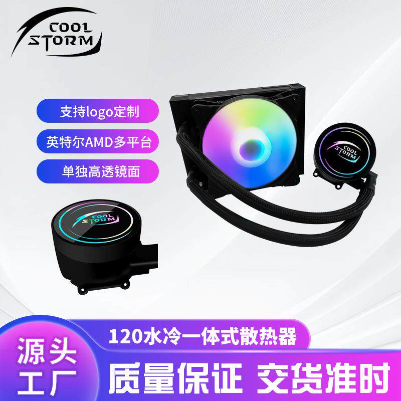 冷风暴120水冷一体式散热器台式电脑cpu风扇ARGB神光同步温控调速