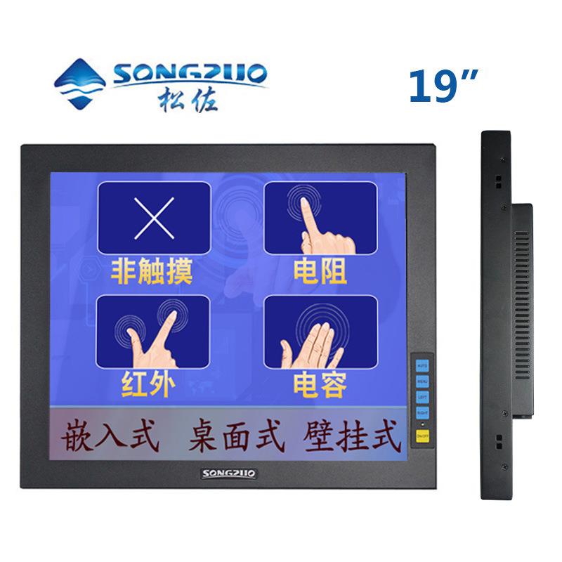松佐19寸工业显示器嵌入式电容电阻触摸自动化产线工控电脑液晶屏